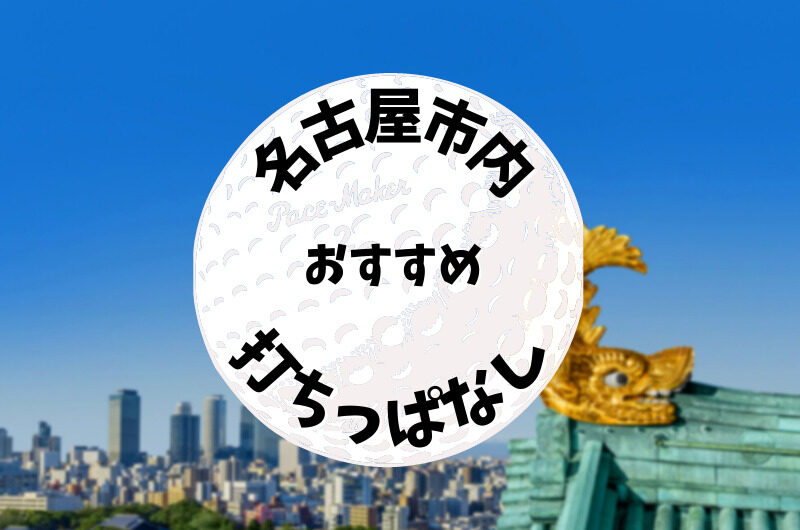 名古屋市内｜ゴルフ「打ちっぱなし練習場」おすすめ7選
