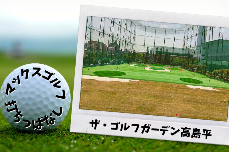 ザ・ゴルフガーデン高島平 (板橋区)｜東京都内ゴルフ「打ちっぱなし練習場」