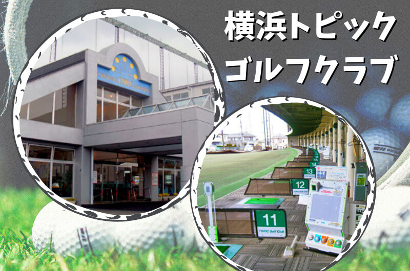 横浜トピックゴルフクラブ(横浜市)｜神奈川県内ゴルフ「打ちっぱなし練習場」