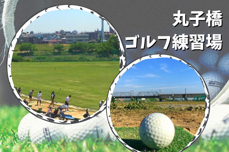 丸子橋ゴルフ練習場(川崎市)｜神奈川県内ゴルフ「打ちっぱなし練習場」