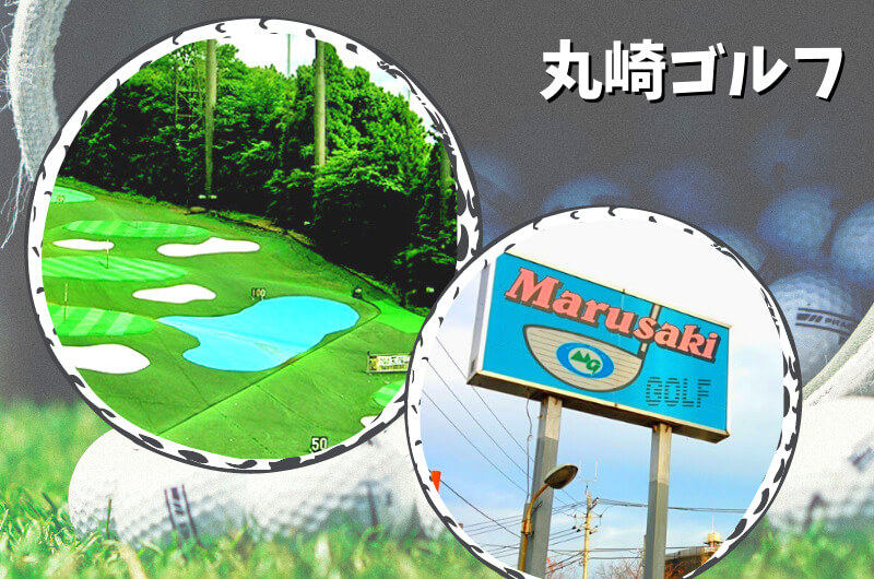 丸崎ゴルフ(相模原市)｜神奈川県内ゴルフ「打ちっぱなし練習場」