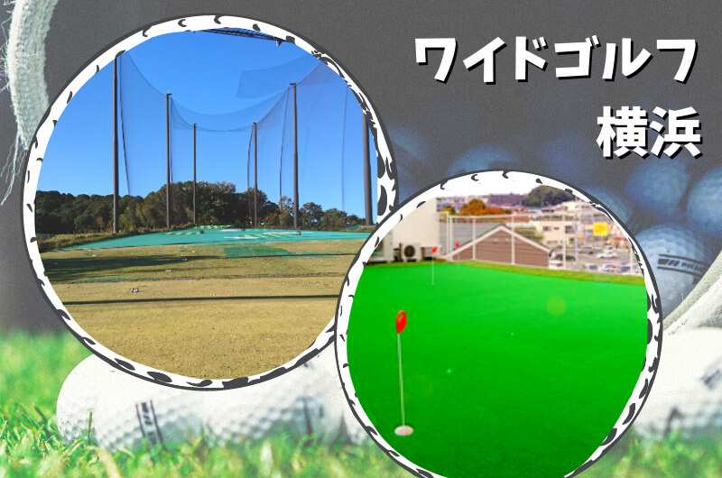 ワイドゴルフ横浜(横浜市)｜神奈川県内ゴルフ「打ちっぱなし練習場」