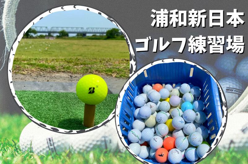 浦和新日本ゴルフ練習場(さいたま市)｜さいたま市内ゴルフ「打ちっぱなし練習場」