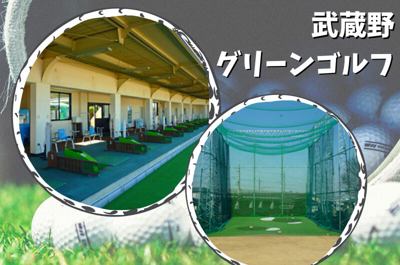 武蔵野グリーンゴルフ(さいたま市)｜さいたま市内ゴルフ「打ちっぱなし練習場」