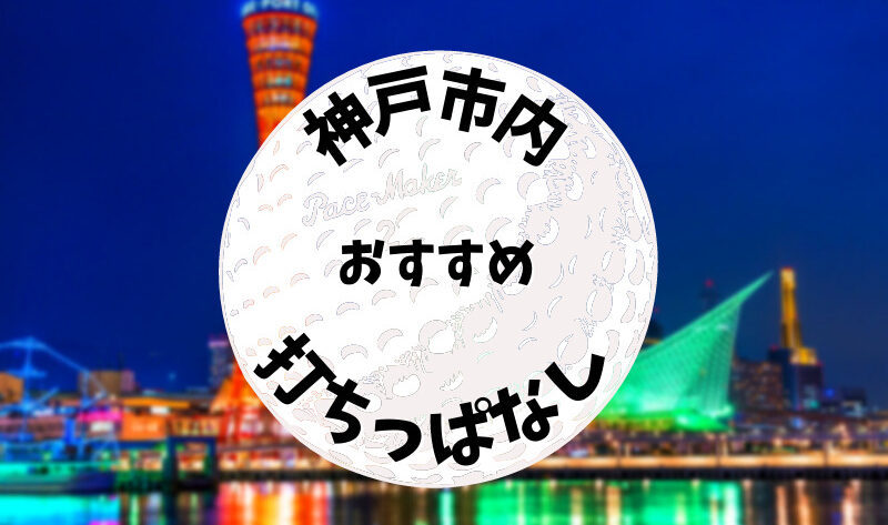 神戸市内｜ゴルフ「打ちっぱなし練習場」おすすめ7選