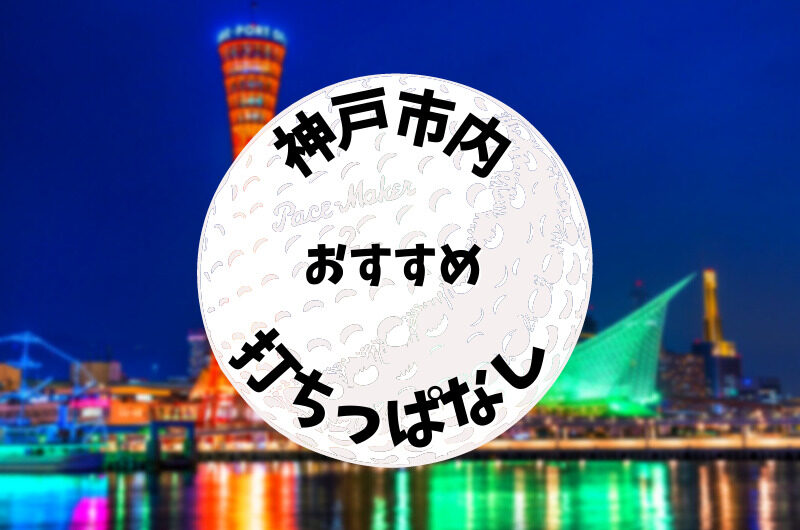 神戸市内｜ゴルフ「打ちっぱなし練習場」おすすめ7選