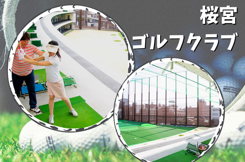 桜宮ゴルフクラブ(都島区)｜大阪市内ゴルフ「打ちっぱなし練習場」