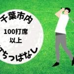 千葉市内｜ゴルフ「100打席以上打ちっぱなし練習場」おすすめ5選