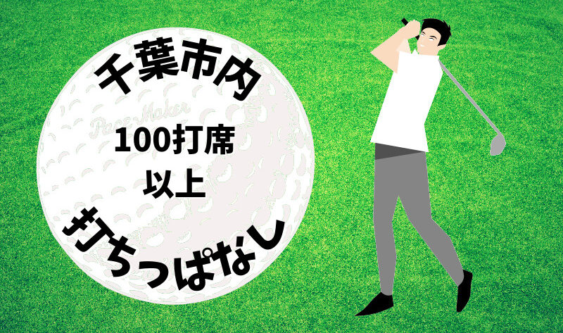 千葉市内｜ゴルフ「100打席以上打ちっぱなし練習場」おすすめ5選