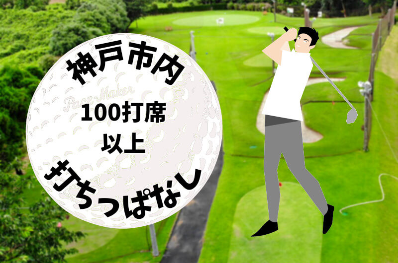 神戸市内｜ゴルフ「100打席以上打ちっぱなし練習場」おすすめ7選
