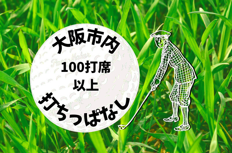 大阪市内｜ゴルフ「100打席以上打ちっぱなし練習場」おすすめ4選