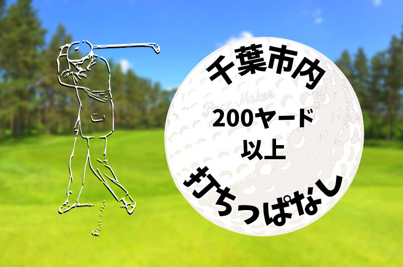 千葉市内｜ゴルフ「200ヤード以上打ちっぱなし練習場」おすすめ7選