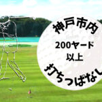 神戸市内｜ゴルフ「200ヤード以上打ちっぱなし練習場」おすすめ7選