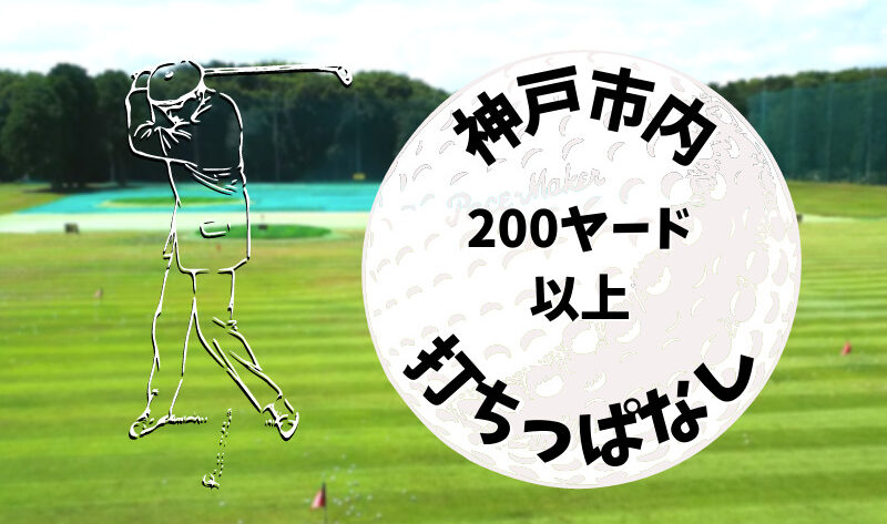 神戸市内｜ゴルフ「200ヤード以上打ちっぱなし練習場」おすすめ7選