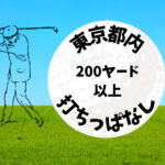 東京都内｜ゴルフ「200ヤード以上打ちっぱなし練習場」おすすめ9選