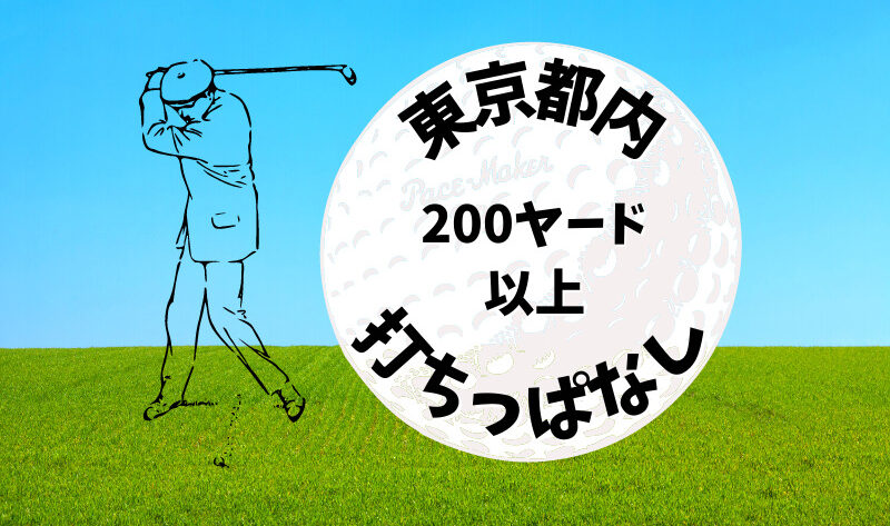 東京都内｜ゴルフ「200ヤード以上打ちっぱなし練習場」おすすめ9選