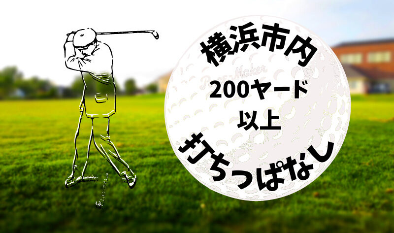 横浜市内｜ゴルフ「200ヤード以上打ちっぱなし練習場」おすすめ7選