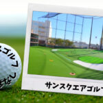 サンスクエアゴルフ (北区)｜東京都内ゴルフ「打ちっぱなし練習場」