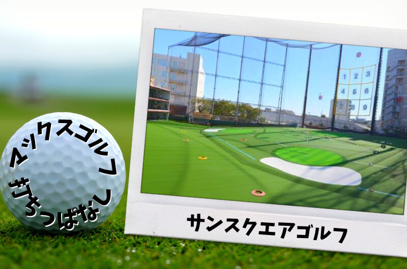 サンスクエアゴルフ (北区)｜東京都内ゴルフ「打ちっぱなし練習場」