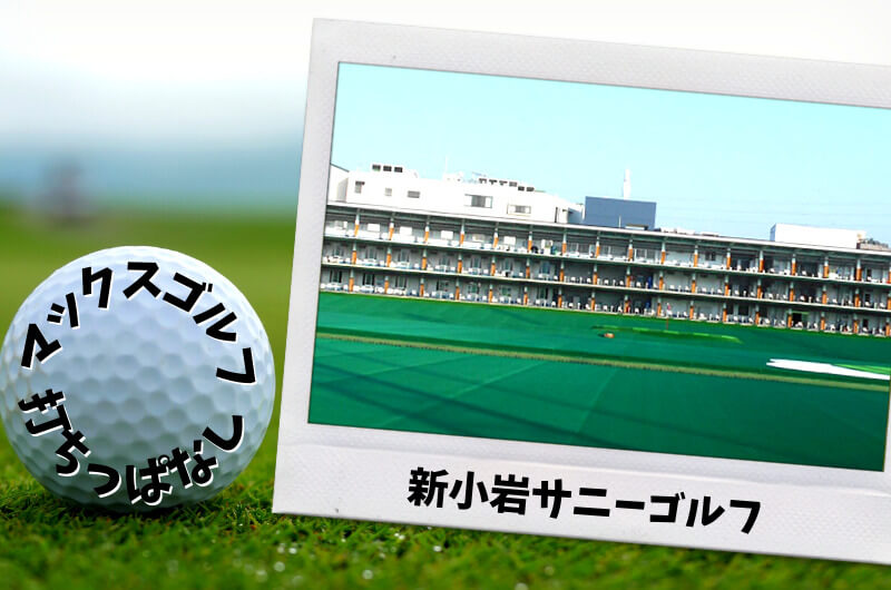 新小岩サニーゴルフ (葛飾区)｜東京都内ゴルフ「打ちっぱなし練習場」