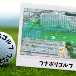 フナボリゴルフ (江戸川区)｜東京都内ゴルフ「打ちっぱなし練習場」