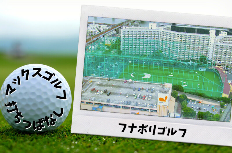 フナボリゴルフ (江戸川区)｜東京都内ゴルフ「打ちっぱなし練習場」