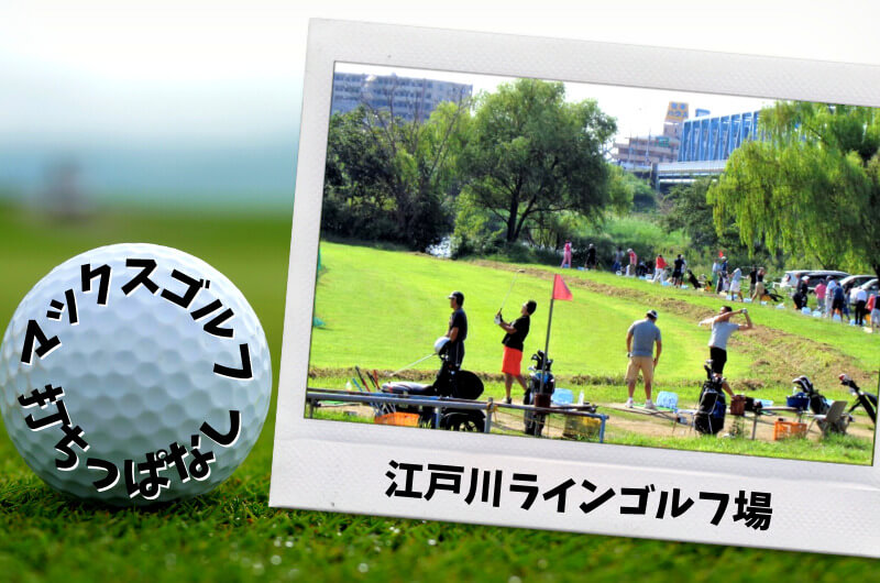 江戸川ラインゴルフ場 (葛飾区)｜東京都内ゴルフ「打ちっぱなし練習場」