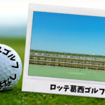 ロッテ葛西ゴルフ (江戸川区)｜東京都内ゴルフ「打ちっぱなし練習場」