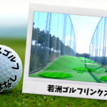 東京都内｜打ちっぱなしのできる「ゴルフ練習場」