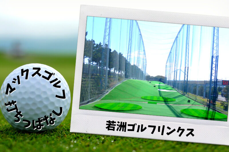 若洲ゴルフリンクス(江東区)｜東京都内ゴルフ「打ちっぱなし練習場」