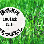 横浜市内｜ゴルフ「100打席以上打ちっぱなし練習場」おすすめ3選