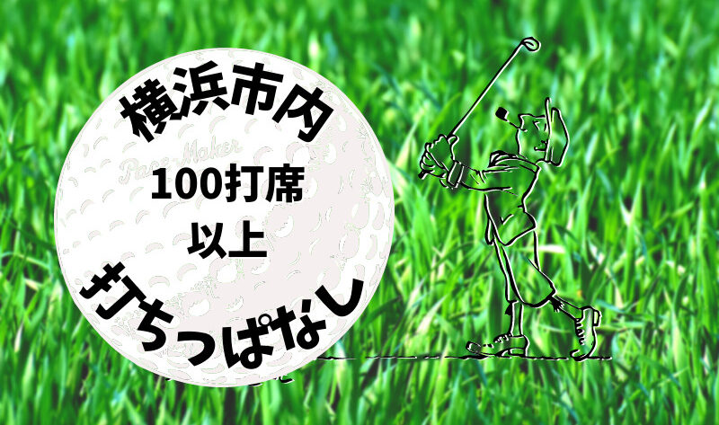 横浜市内｜ゴルフ「100打席以上打ちっぱなし練習場」おすすめ3選