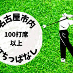 名古屋市内｜ゴルフ「100打席以上打ちっぱなし練習場」おすすめ3選