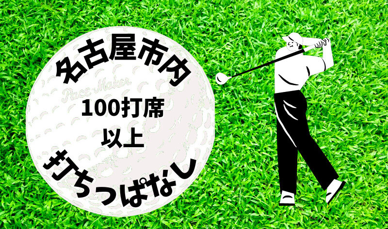 名古屋市内｜ゴルフ「100打席以上打ちっぱなし練習場」おすすめ3選