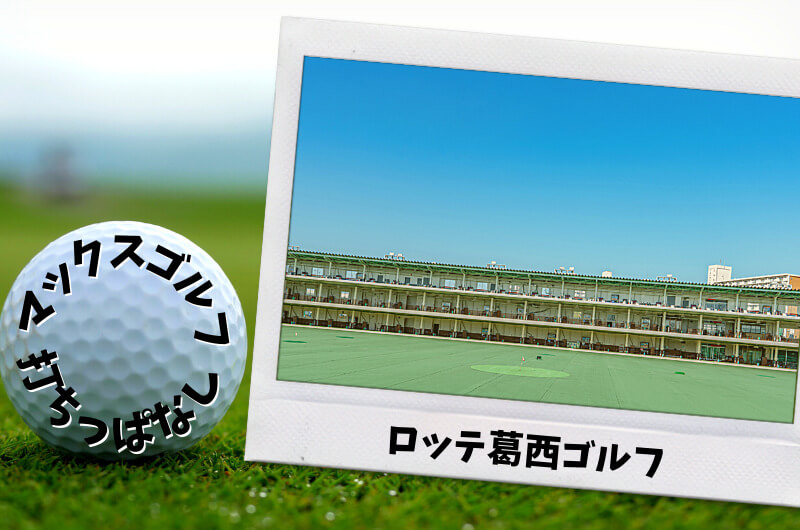 東京都内｜ゴルフ「打ちっぱなし練習場」おすすめ11選